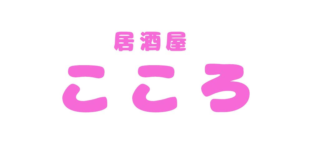 居酒屋こころ様のロゴ