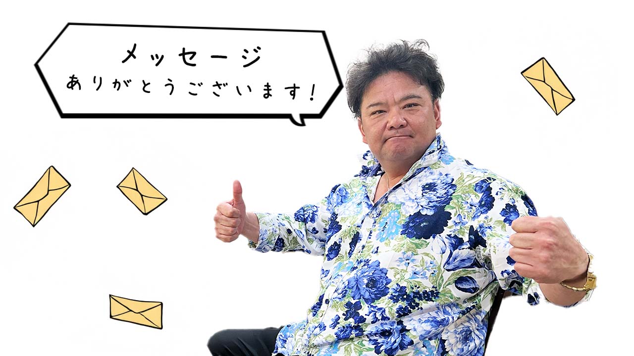 BOSSがメッセージをもらって喜んでいる