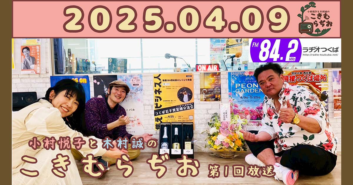 2025年4月9日放送こきむらぢおのyoutubeのサムネイル。左からアシスタントMC小村悦子、音響と裏方担当原田英明、メインパーソナリティ木村誠が笑顔でポーズをしている。2025年4月9日放送