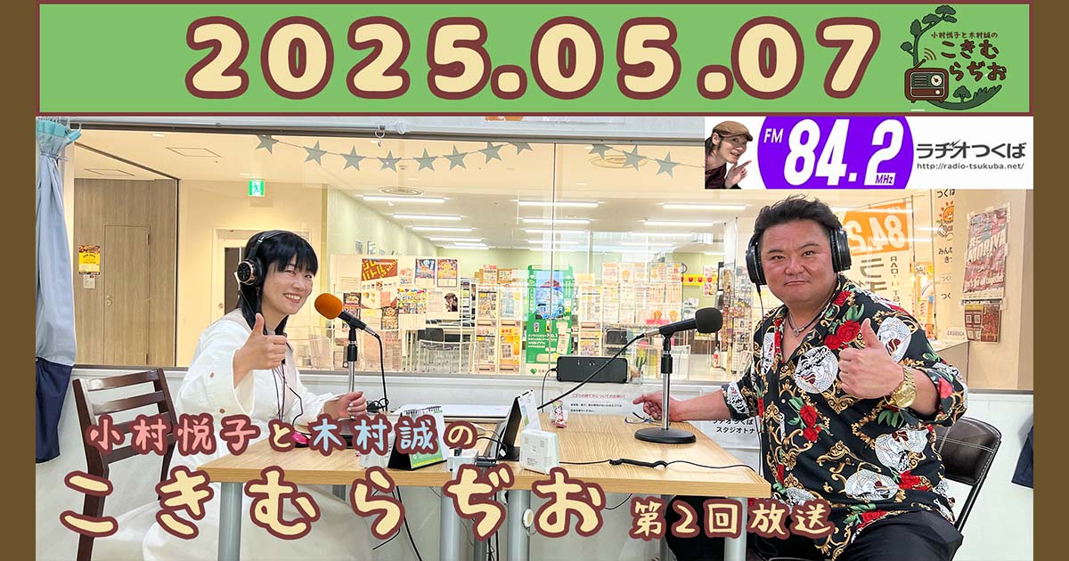 2025年5月7日放送こきむらぢおのyoutubeのサムネイル。左からアシスタントMC小村悦子、メインパーソナリティ木村誠が笑顔でポーズをしている。2025年4月9日放送