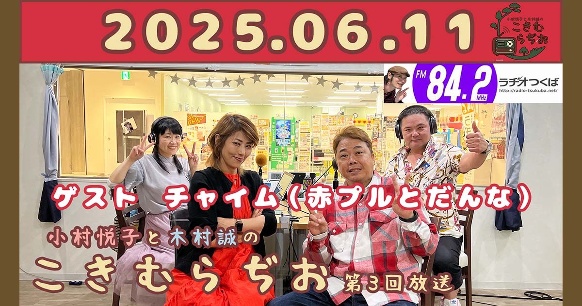 2025年6月11日放送こきむらぢおのyoutubeのサムネイル。左からアシスタントMC小村悦子、ゲストの赤プルさん、松丘さん、メインパーソナリティ木村誠が笑顔でポーズをしている。