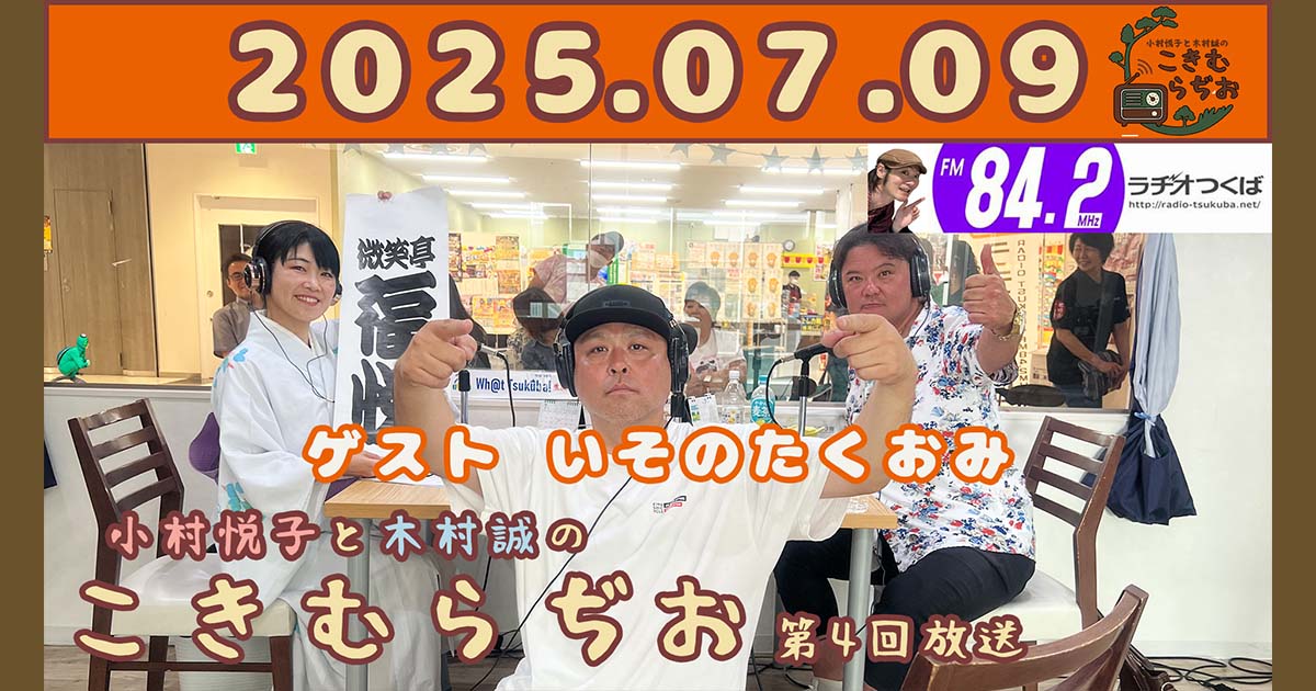 2025年7月9日放送こきむらぢおのyoutubeのサムネイル。左からアシスタントMC小村悦子、ゲストのいそのたくおみさん、メインパーソナリティ木村誠が笑顔でポーズをしている。