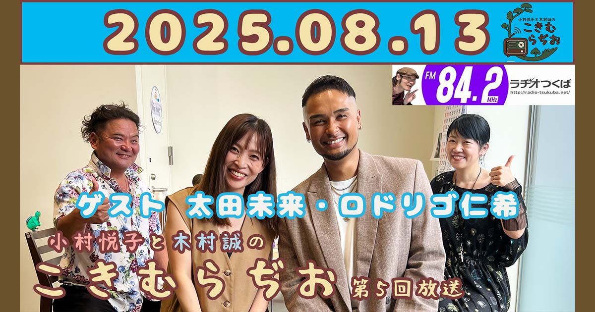 2025年8月13日放送こきむらぢおのyoutubeのサムネイル。左からメインパーソナリティ木村誠、ゲストの太田未来さん・ロドリゴ仁希さん、アシスタントMC小村悦子が笑顔でポーズをしている。