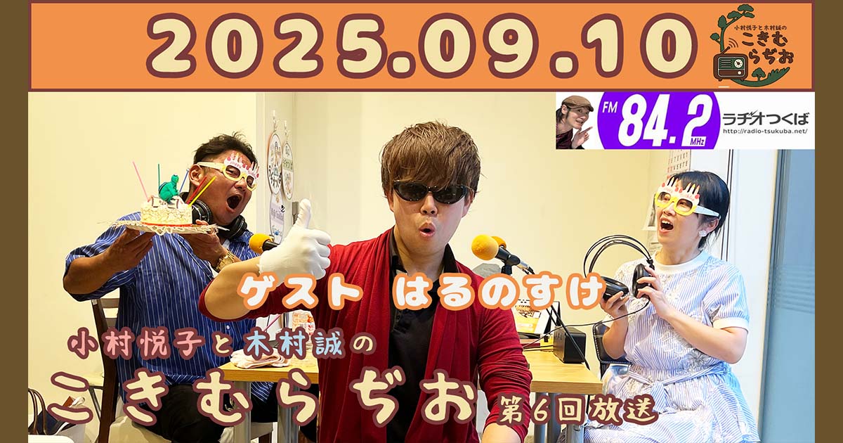 2025年9月10日放送こきむらぢおのyoutubeのサムネイル。左からメインパーソナリティ木村誠、ゲストのはるのすけさん、アシスタントMC小村悦子が笑顔でポーズをしている。