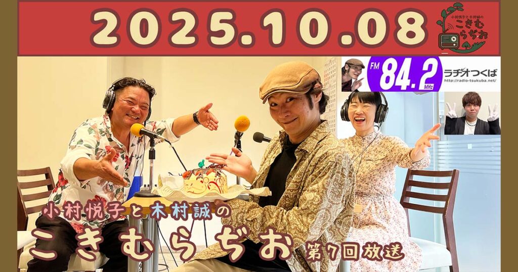2025年10月8日放送こきむらぢおのyoutubeのサムネイル。左からメインパーソナリティ木村誠、音響原田英明、アシスタントMC小村悦子が笑顔でポーズをしている。