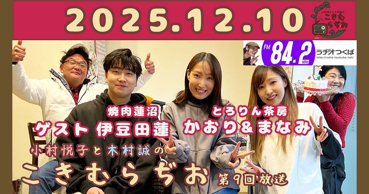 2025年12月10日放送こきむらぢおのyoutubeのサムネイル。左からメインパーソナリティ木村誠、焼肉 蓮沼 伊豆田 蓮さん、とろりん茶房 かおりさん＆まなみさんアシスタントMC小村悦子が笑顔でポーズをしている。