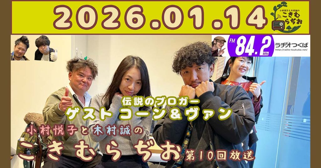 2026年1月14日放送こきむらぢおのyoutubeのサムネイル。左からメインパーソナリティ木村誠、コーンさん、ヴァンさん、アシスタントMC小村悦子が笑顔でポーズをしている。