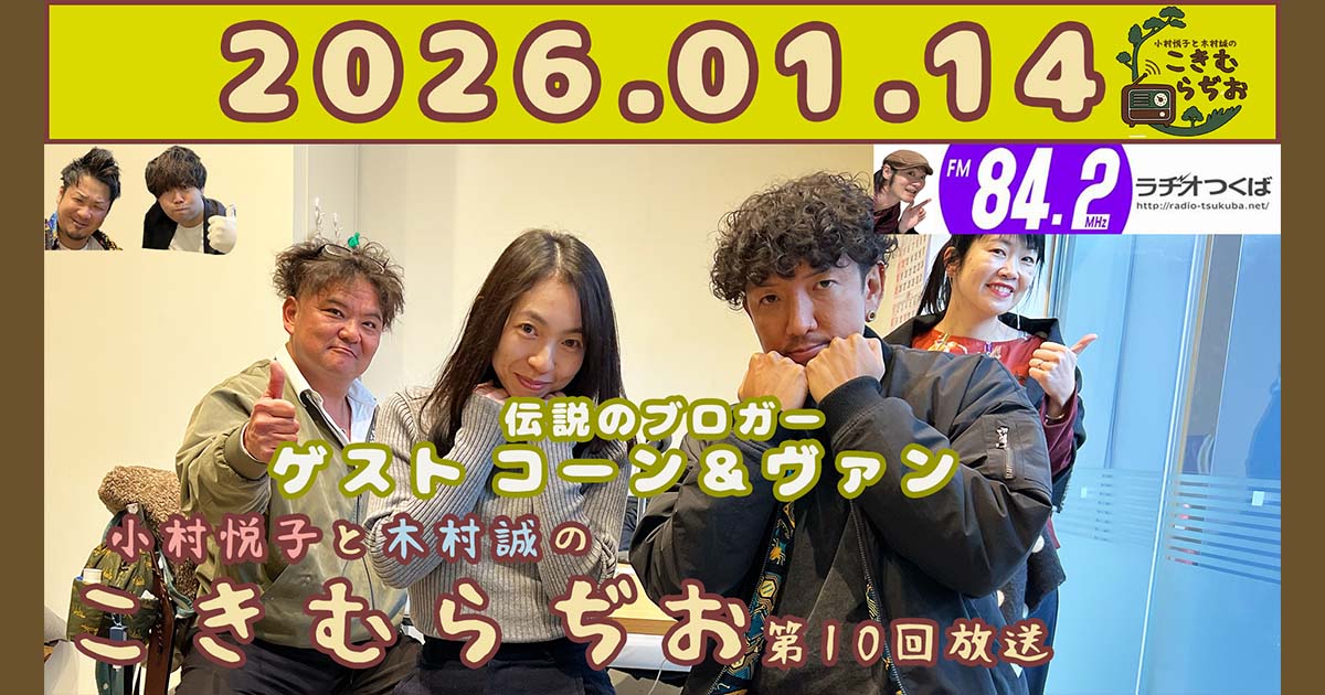 2026年1月14日放送こきむらぢおのyoutubeのサムネイル。左からメインパーソナリティ木村誠、コーンさん、ヴァンさん、アシスタントMC小村悦子が笑顔でポーズをしている。