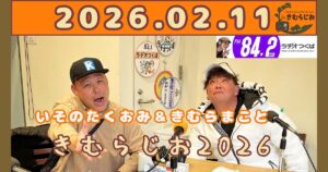 2026年2月11日放送こきむらぢおのyoutubeのサムネイル。左からメインパーソナリティいそのたくおみさんときむらまことさん。