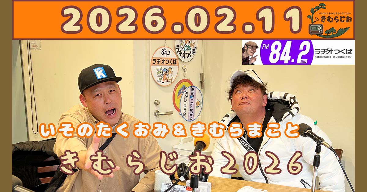 2026年2月11日放送こきむらぢおのyoutubeのサムネイル。左からメインパーソナリティいそのたくおみさんときむらまことさん。