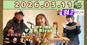 2026年3月11日放送こきむらぢおのyoutubeのサムネイル。左からメインパーソナリティ木村誠、Hirokoさん、アシスタントMC小村悦子が笑顔でポーズをしている。