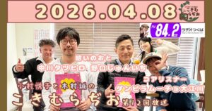 2026年4月8日放送こきむらぢおのyoutubeのサムネイル。左からメインパーソナリティ木村誠、野口じゅんいちさん、ダンビラムーチョ大江川さん、中川タツヒロさんアシスタントMC小村悦子が笑顔でポーズをしている。