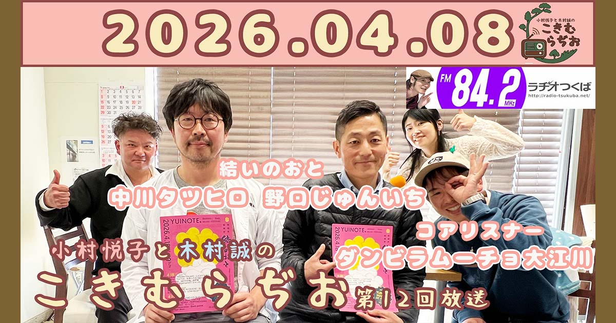 2026年4月8日放送こきむらぢおのyoutubeのサムネイル。左からメインパーソナリティ木村誠、野口じゅんいちさん、ダンビラムーチョ大江川さん、中川タツヒロさんアシスタントMC小村悦子が笑顔でポーズをしている。