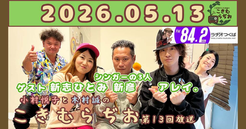 2026年5月13日放送こきむらぢおのyoutubeのサムネイル。左からメインパーソナリティ木村誠、新志ひとみさん、新彦さん、アレイ.さん、アシスタントMC小村悦子が笑顔でポーズをしている。