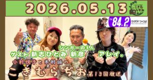 2026年5月13日放送こきむらぢおのyoutubeのサムネイル。左からメインパーソナリティ木村誠、新志ひとみさん、新彦さん、アレイ.さん、アシスタントMC小村悦子が笑顔でポーズをしている。