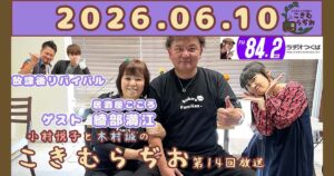 2026年6月10日放送こきむらぢおのyoutubeのサムネイル。左から放課後リバイバル、居酒屋こころの綾部満江さん、メインパーソナリティ木村誠、アシスタントMC小村悦子