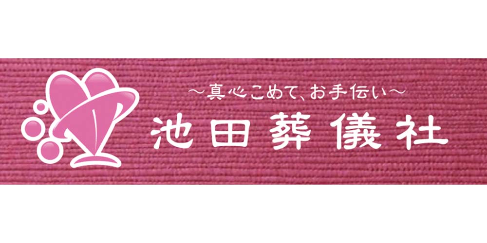 池田葬儀社様のロゴ